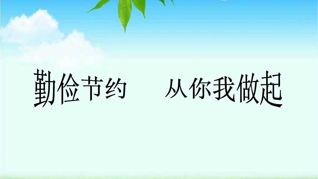 種下節(jié)儉的種子，收獲滿滿的回報(bào)